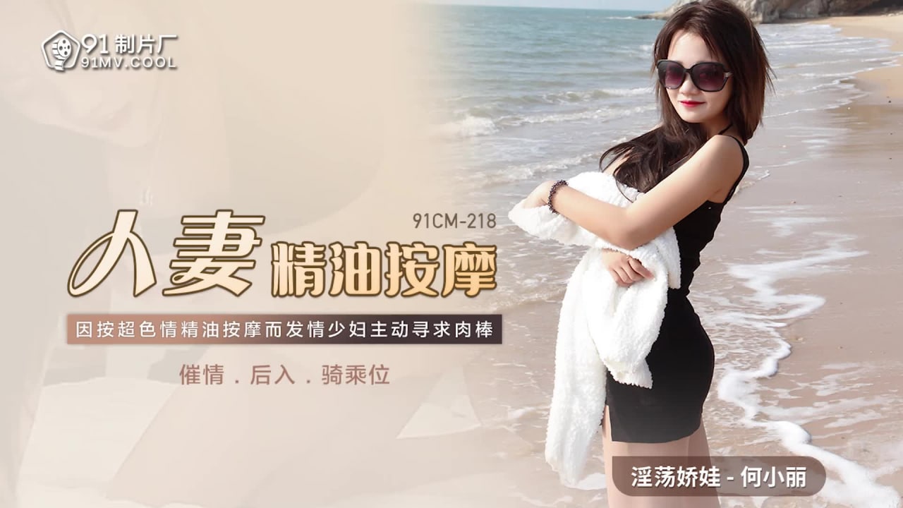 《91CM-218 人妻精油按摩  何小丽》最新高清视频播放封面图